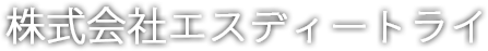 株式会社エスディートライ